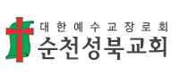 순천성북교회